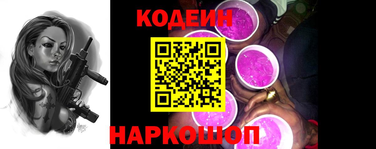 Арзамас  Кодеиновый сироп Lean Purple Drank  Codein напиток Lean (лин)  Вход с VPN 
